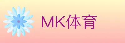 MK体育 logo
